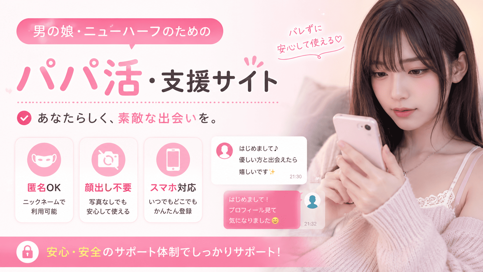 ニューハーフ・女装子・男の娘が匿名でパパ活しやすい人気サイト